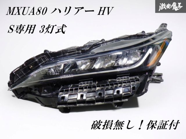 保証付 ステー折れなし トヨタ純正 MXUA80 ハリアー HV ハイブリッド 80系 LED ヘッドライト ランプ 左 KOITO 48-232 7S