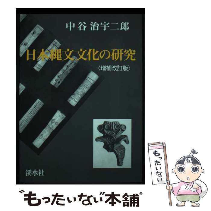 【中古】 日本縄文文化の研究 増補改訂版 / 中谷治宇二郎、今永清二 / 渓水社