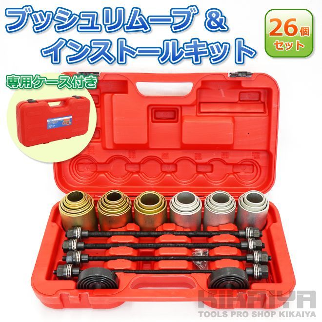 ブッシュリムーブ＆インストールキット 26個セット ケース付 ブッシュ ベアリング シール 圧入 脱着 交換 KIKAIYA