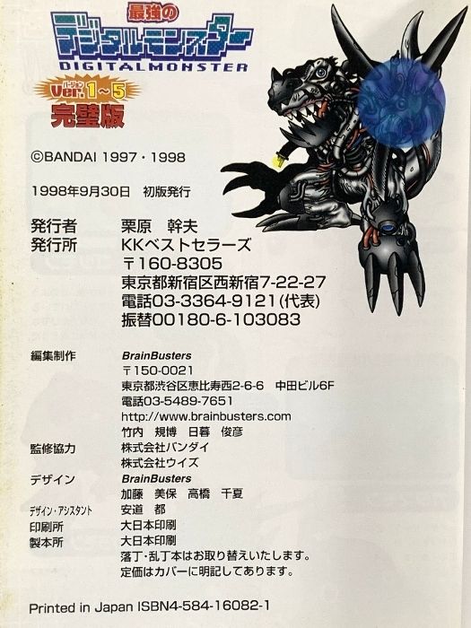 最強のデジタルモンスターVer.1~5 完璧版: 全キャラ対応バトル相性表 