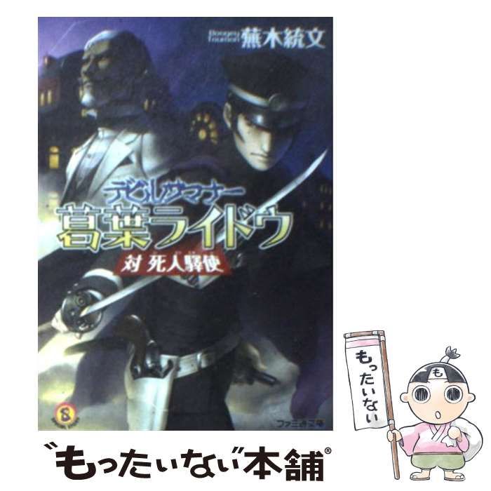 【中古】 デビルサマナー葛葉ライドウ対死人驛使/エンターブレイン/蕪木統文 中古】 デビルサマナー 葛葉ライドウ 対 死人驛使 （ファミ通