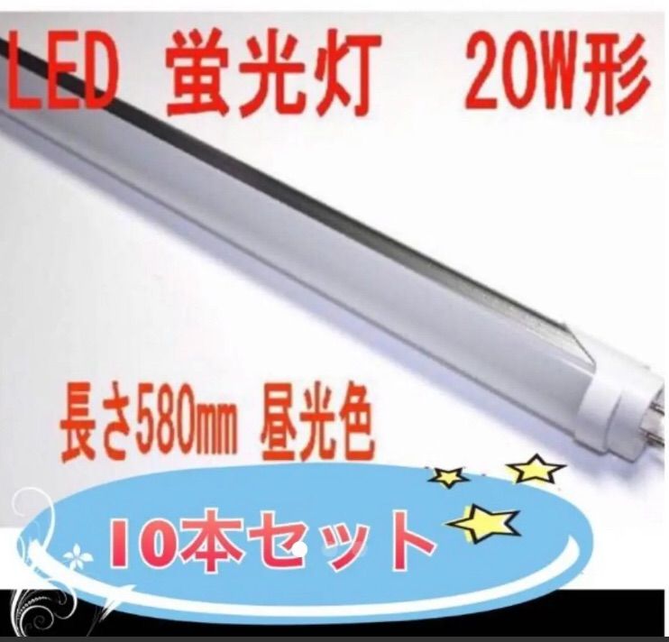 電気代節約！LED 蛍光灯 20W形 580mm 昼光色 10本セット 送料込み