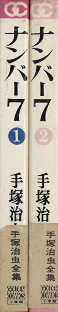 小学館 ゴールデンコミックス 手塚治虫 ナンバー7 全2巻(帯付 小学館 ゴールデンコミックス 手塚治虫 ナンバー7 全2巻(帯付