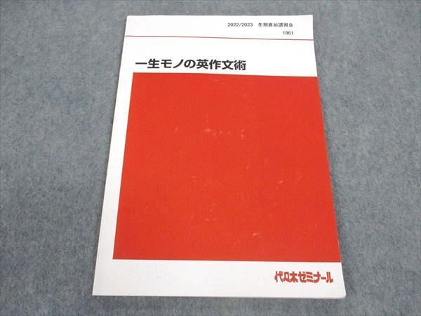 WZ04-090 代ゼミ 代々木ゼミナール 一生モノの英作文術 テキスト 2022 冬期直前講習 小倉弘 05s0D - メルカリ