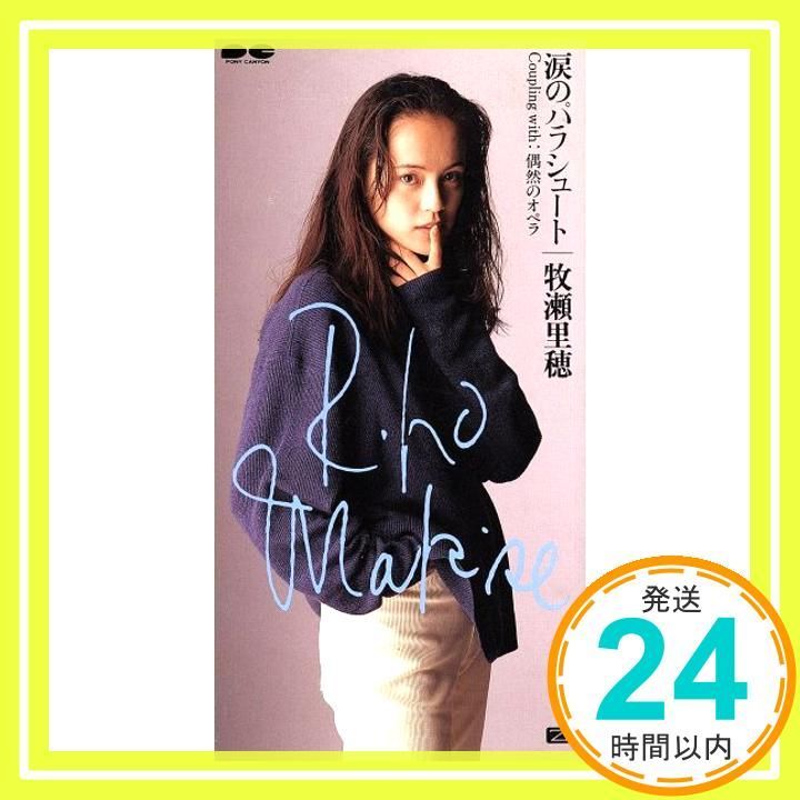 涙のパラシュート CD 牧瀬里穂? 秋元康? 後藤次利? 小林信吾 カラオケ_03