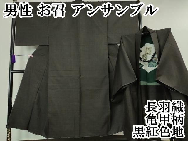 平和屋本店□極上 男性 お召 アンサンブル 長羽織 亀甲柄 黒紅色地