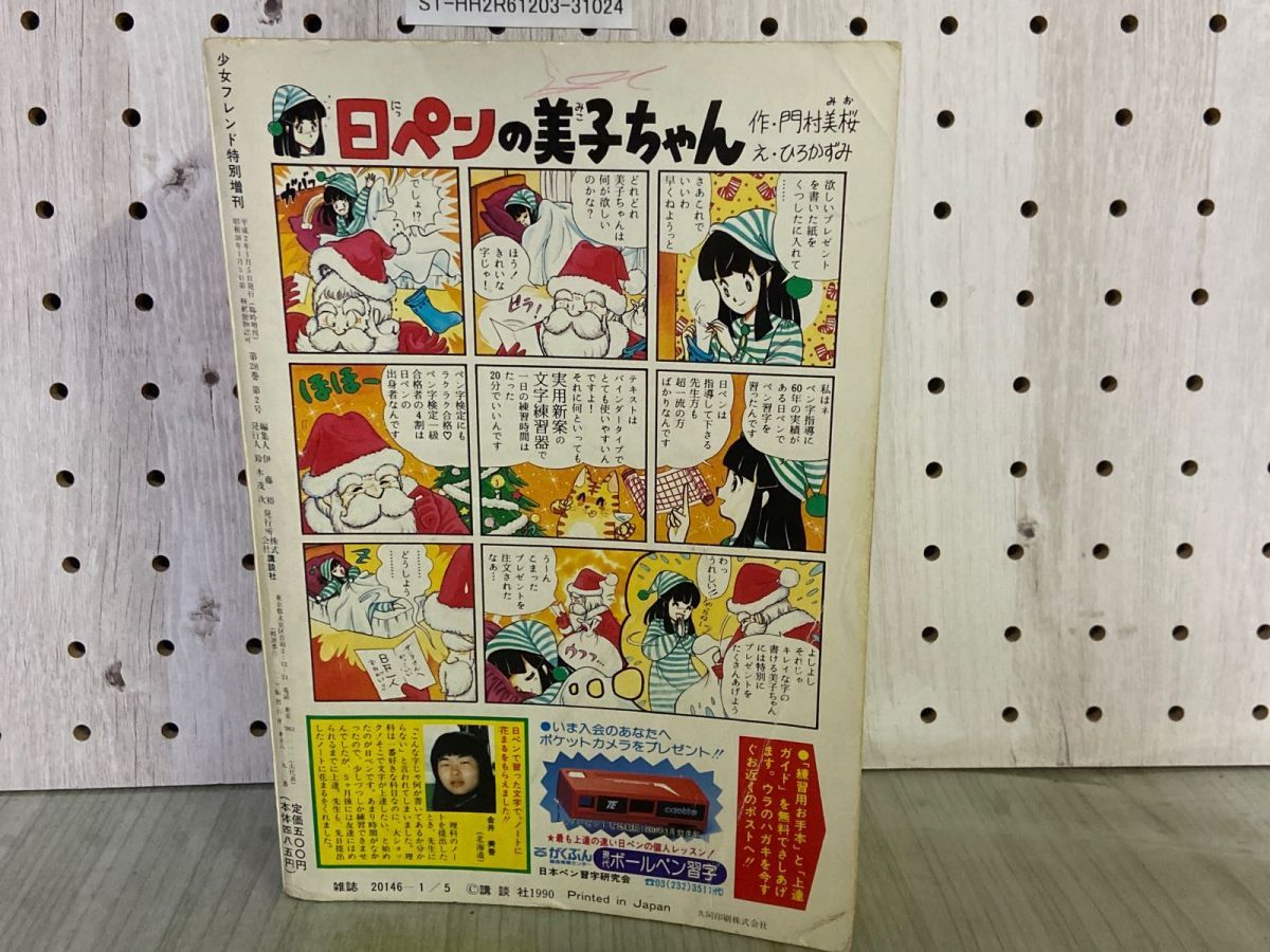3-▲サスペンス＆ホラー 特集号 1990年8月15日 平成2年 増刊 月刊少女フレンド特別編集 袋とじ付 犬木加奈子 成毛厚子 菊川近子 3-△サスペンス＆ホラー 特集号 1990年1月 平成2年 増刊 少女