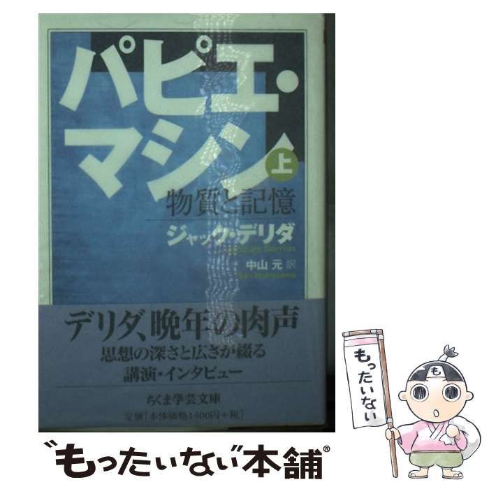 ちくま学芸文庫　パピエ・マシン パピエ・マシン 上 (ちくま学芸文庫) | ジャック・デリダ, 中山