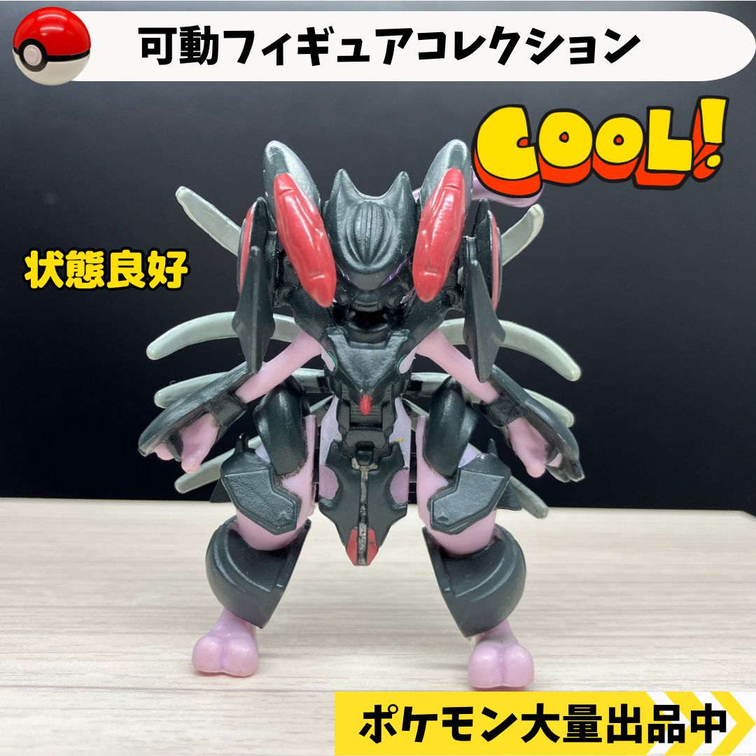 可動フィギュアコレクション アーマードミュウツー 【④ ポケモン フィギュア ガチャガチャ】 - メルカリ