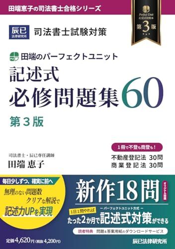 司法書士試験対策　田端のパーフェクトユニット記述式必修問題集60　第３版 (田端恵子の司法書士合格シリーズ)