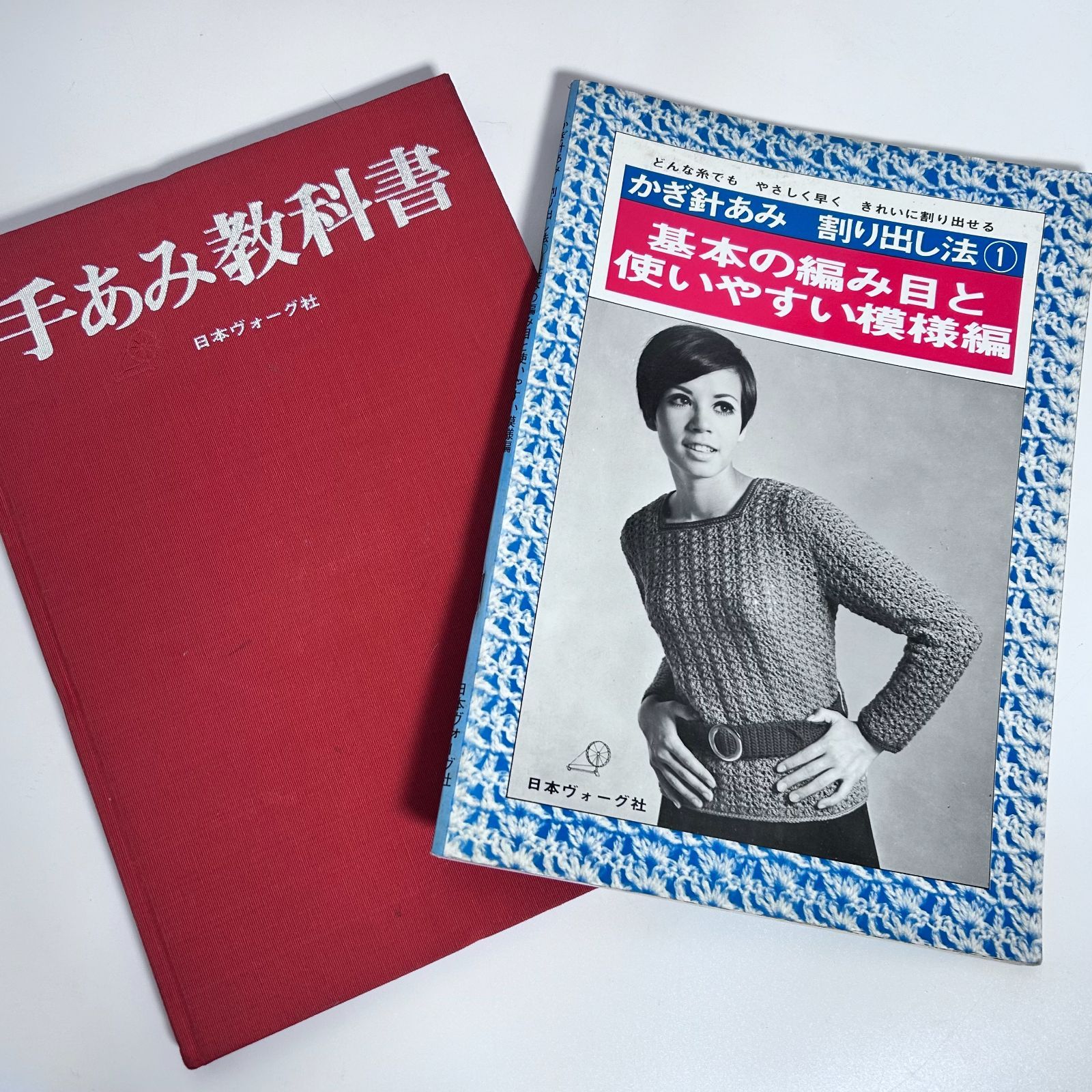 日本ヴォーグ社 手あみ教科書＆かぎ針あみ割り出し法① 2冊