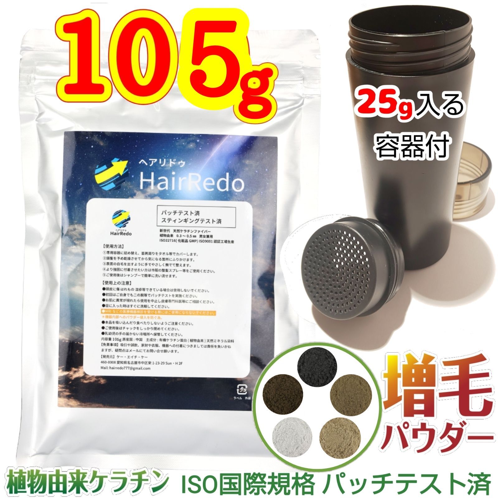 薄毛増毛パウダー□105g＋詰め替え容器付 全5色□パッチテスト