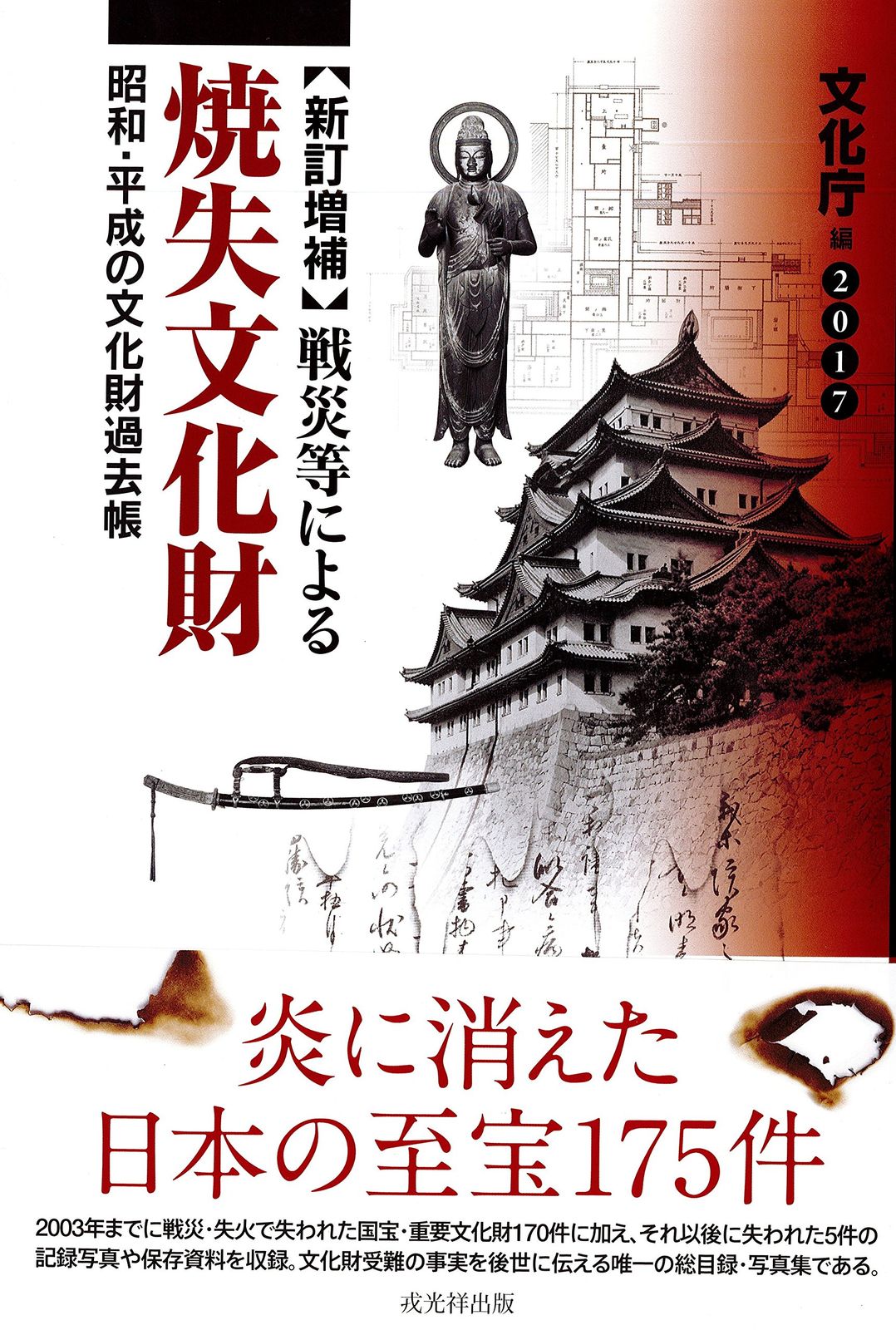 定番，新作登場 【新訂増補】戦災等による焼失文化財 2017 人文