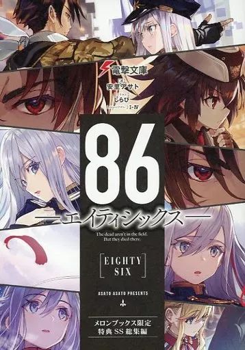 86 エイティシックス アニメ化フェア メロンブックス限定同時購入特典SS総集編 中古】アニメムック ≪アニメ・漫画系書籍≫ 86 エイティシックス