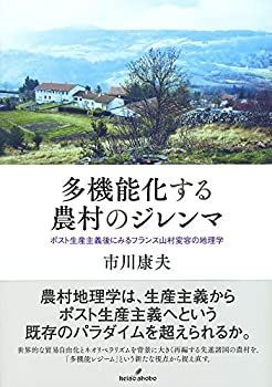 【中古-非常に良い】 多機能化する農村のジレンマ ポスト生産主義後にみるフランス山村変容の地理学