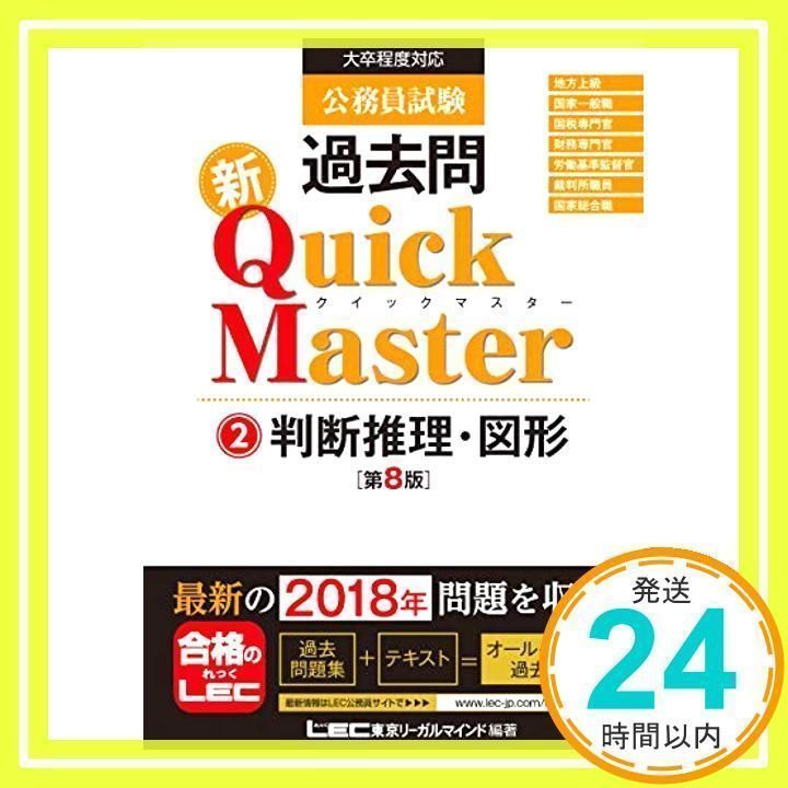 公務員試験 過去問 新クイックマスター 判断推理・図形 第8版 【最新 