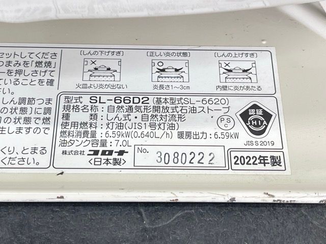 自然通気形開放式石油ストーブ【中古】動作保証 CORONA コロナ SL-66D2 2022年製 灯油ストーブ ホワイト系 しん式 自然対流形  暖房/510521 - メルカリ