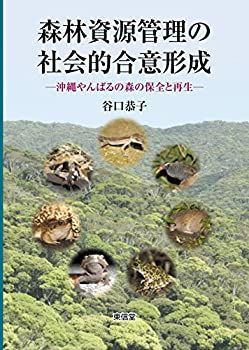 【】 森林資源管理の社会的合意形成 沖縄やんばるの森の保全と再生