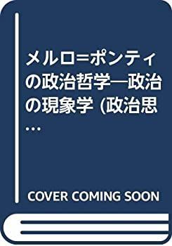 【中古】 メルロ＝ポンティの政治哲学 中古】 メルロ=ポンティの政治哲学 政治の現象学 (政治思想研究叢書