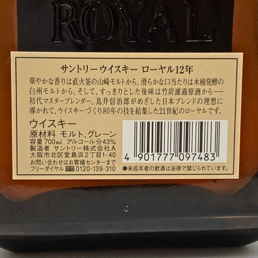 東京都限定◇サントリー ローヤル 12年 ホワイトラベル 700ml