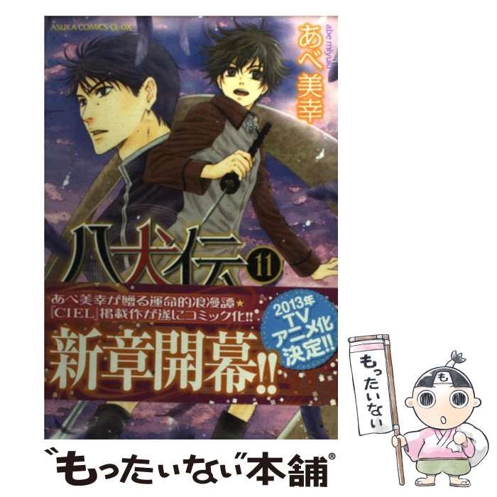 中古】 八犬伝 東方八犬異聞 11 (あすかコミックスCL-DX) / あべ美幸 / 角川書店 - メルカリ