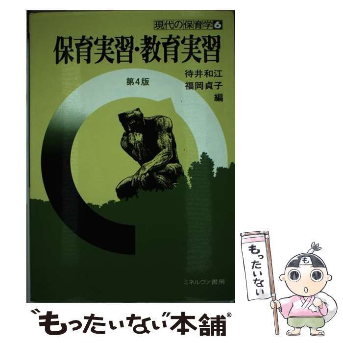 中古】 保育実習・教育実習 第4版 (現代の保育学 6) / 待井和江 福岡