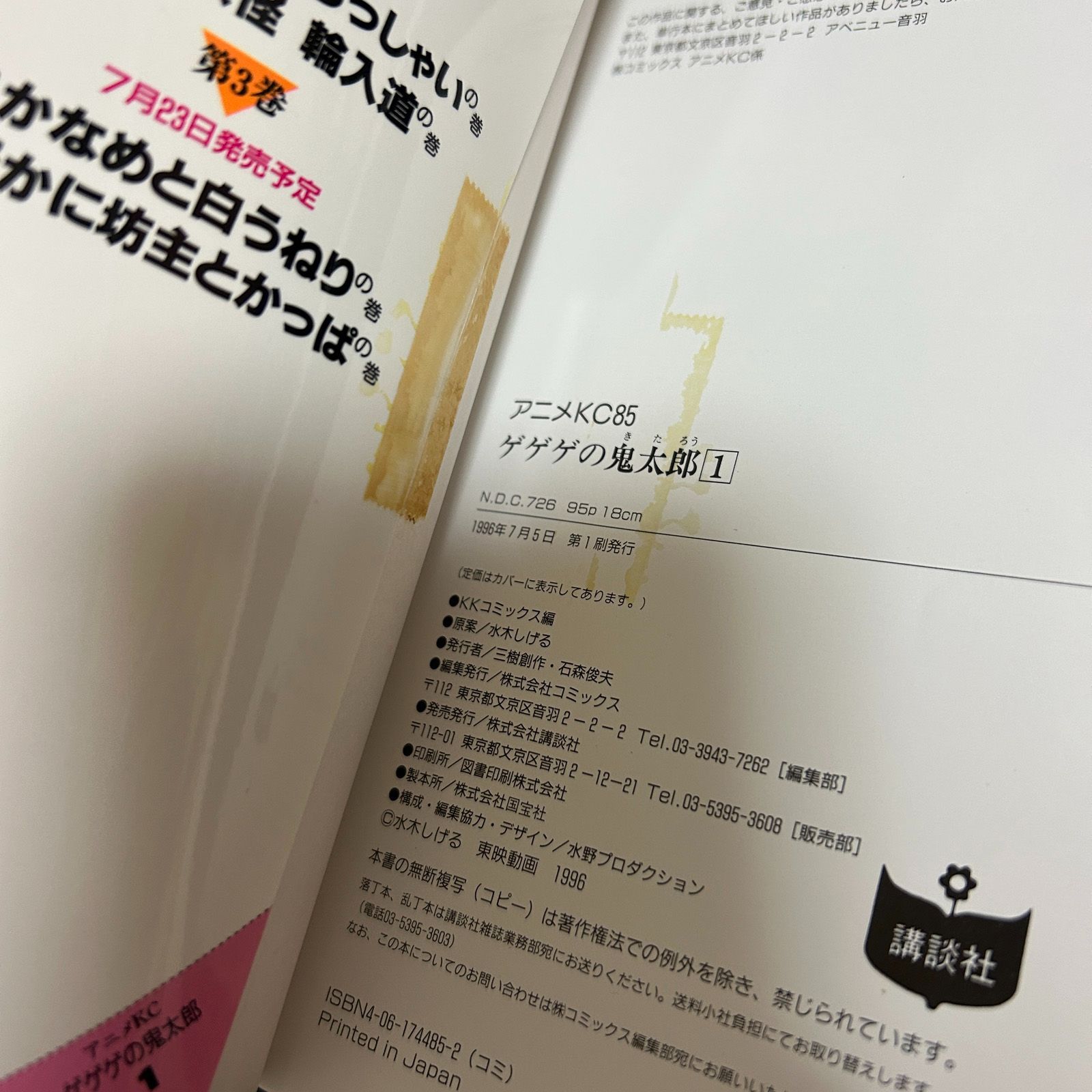講談社 アニメKC ゲゲゲの鬼太郎 1～3巻 - メルカリ