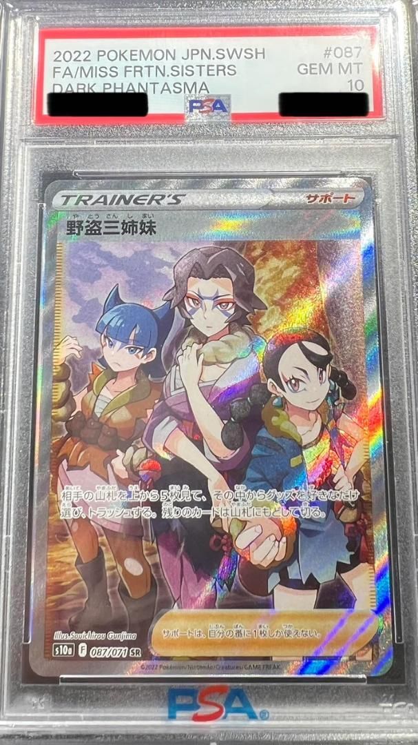 最終値下げ 野盗三姉妹SR 087/071 PSA10 ポケモンカードゲーム - grr