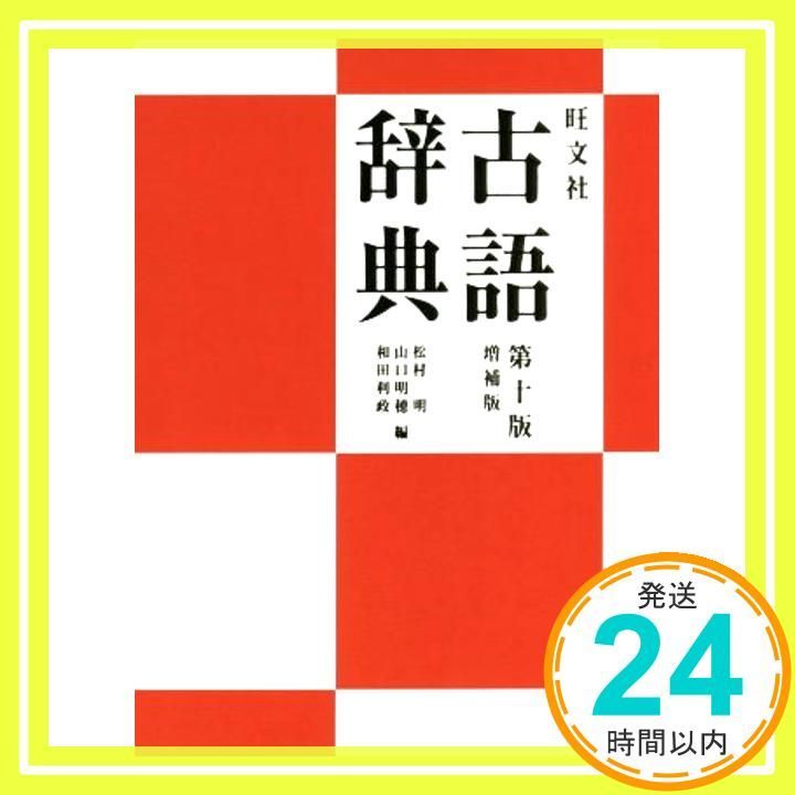 旺文社 古語辞典 (1965年) 旺文社 国語辞典 改訂新版 1965年初版 - メルカリ