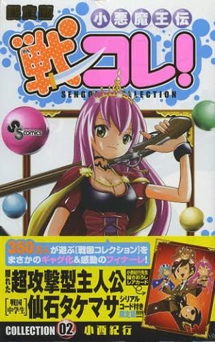【中古】 小悪魔王伝戦コレ！ ０２/小学館/小西紀行 中古】 小悪魔王伝戦コレ！ 02/小学館/小西紀行