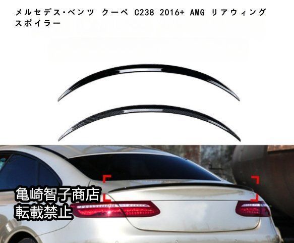 メルセデス ベンツ クーペ C238 2016 AMG リアウィング スポイラーカーボン