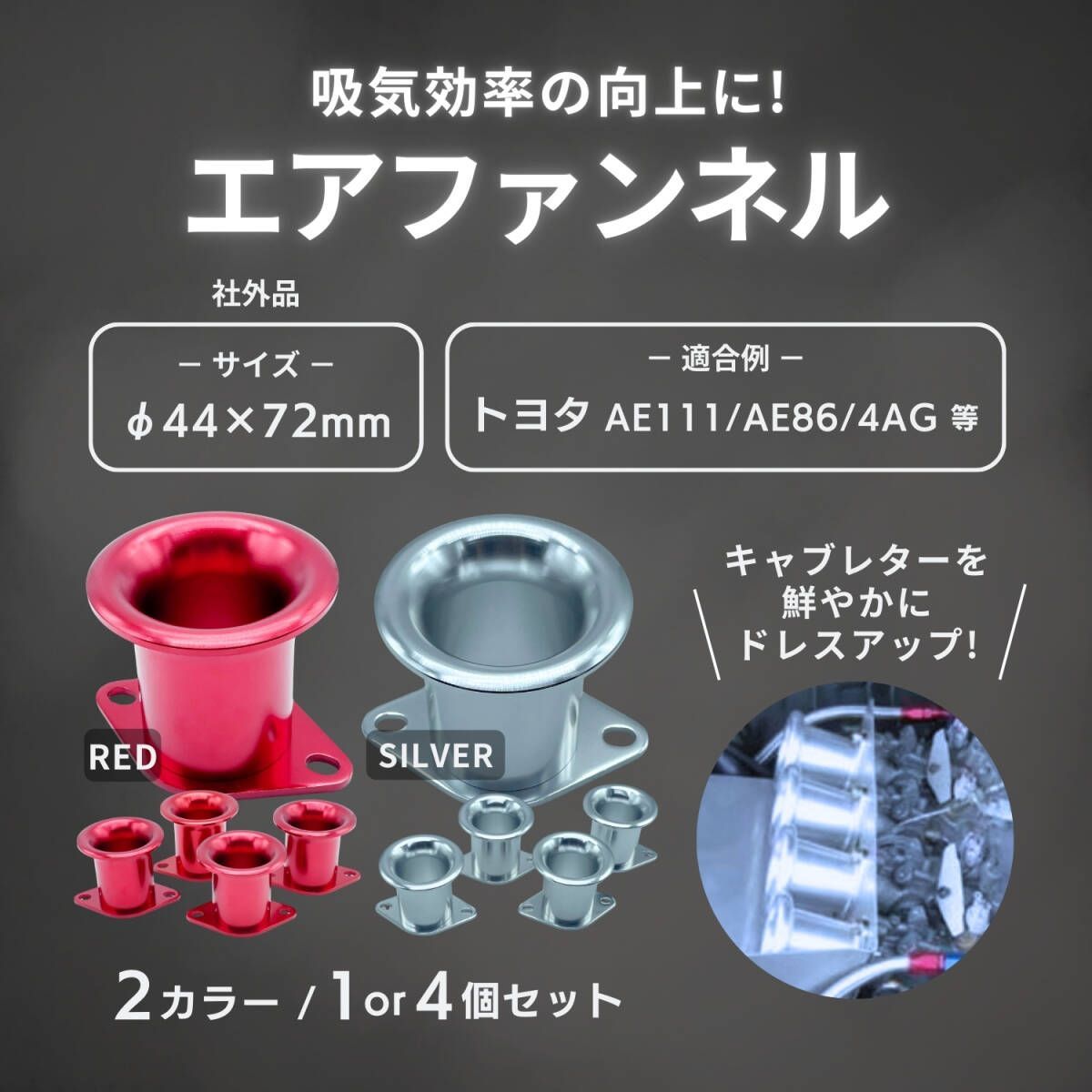 社外 エア ファンネル キャブレター フィルター アルミ 直径 44 高さ 72 mm トヨタ AE111 AE86 等 レッド シルバー 赤 銀 4個セット