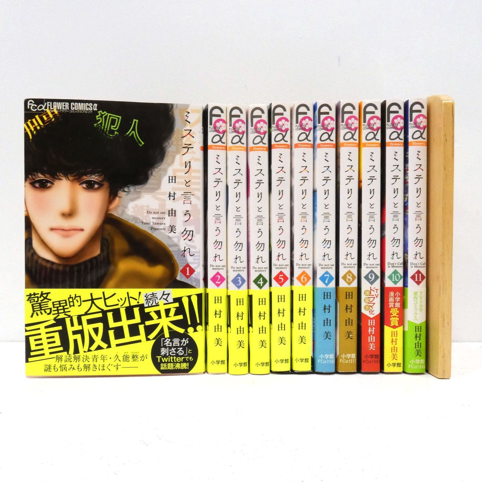 ミステリと言う勿れ 1〜11巻セット ミステリと言う勿れ (11) (フラワーコミックスα) | 田村 由美 |本
