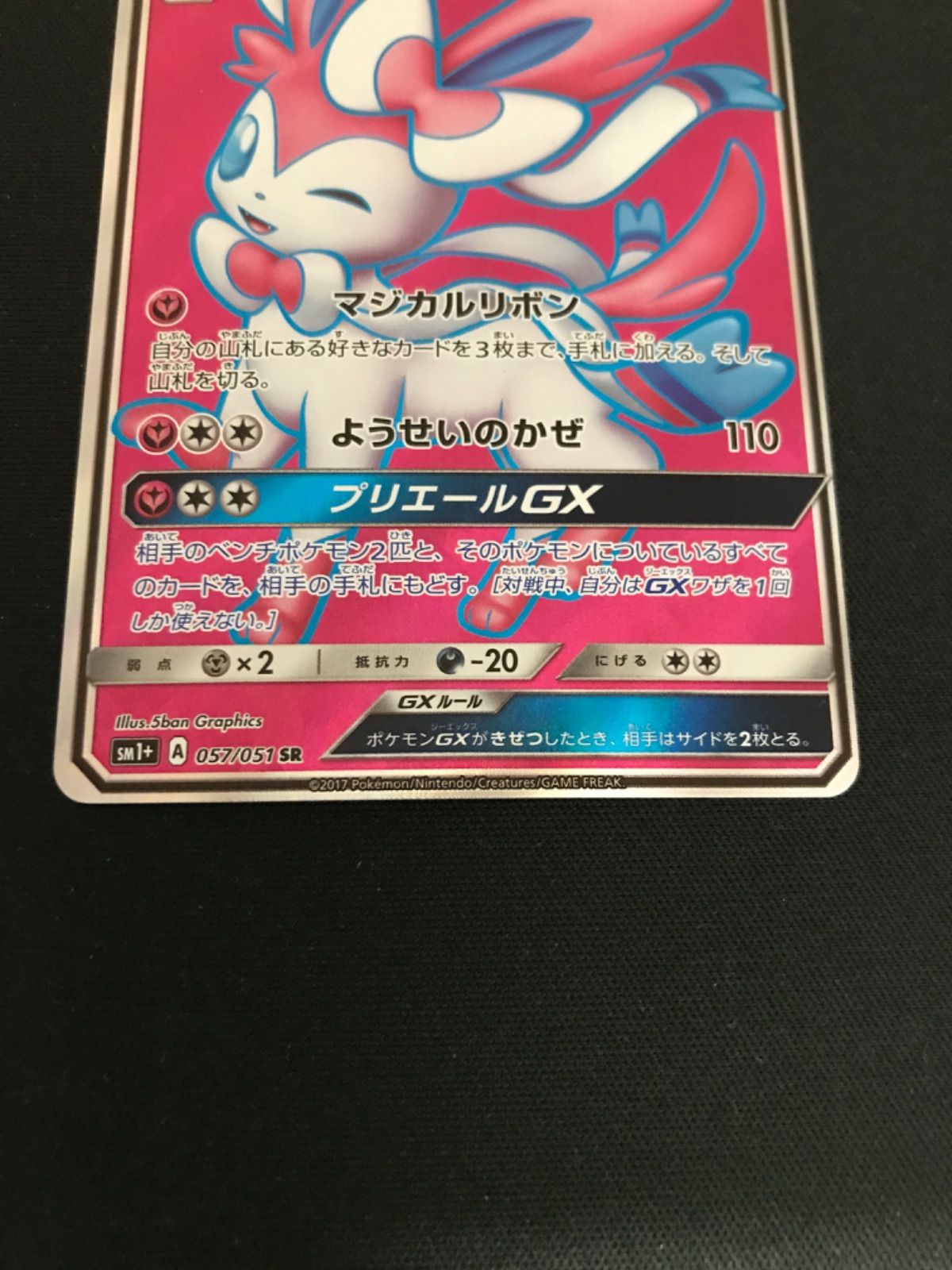 広店】ポケモンカード ニンフィアGX 057/051 SR【362-2282】 - メルカリ