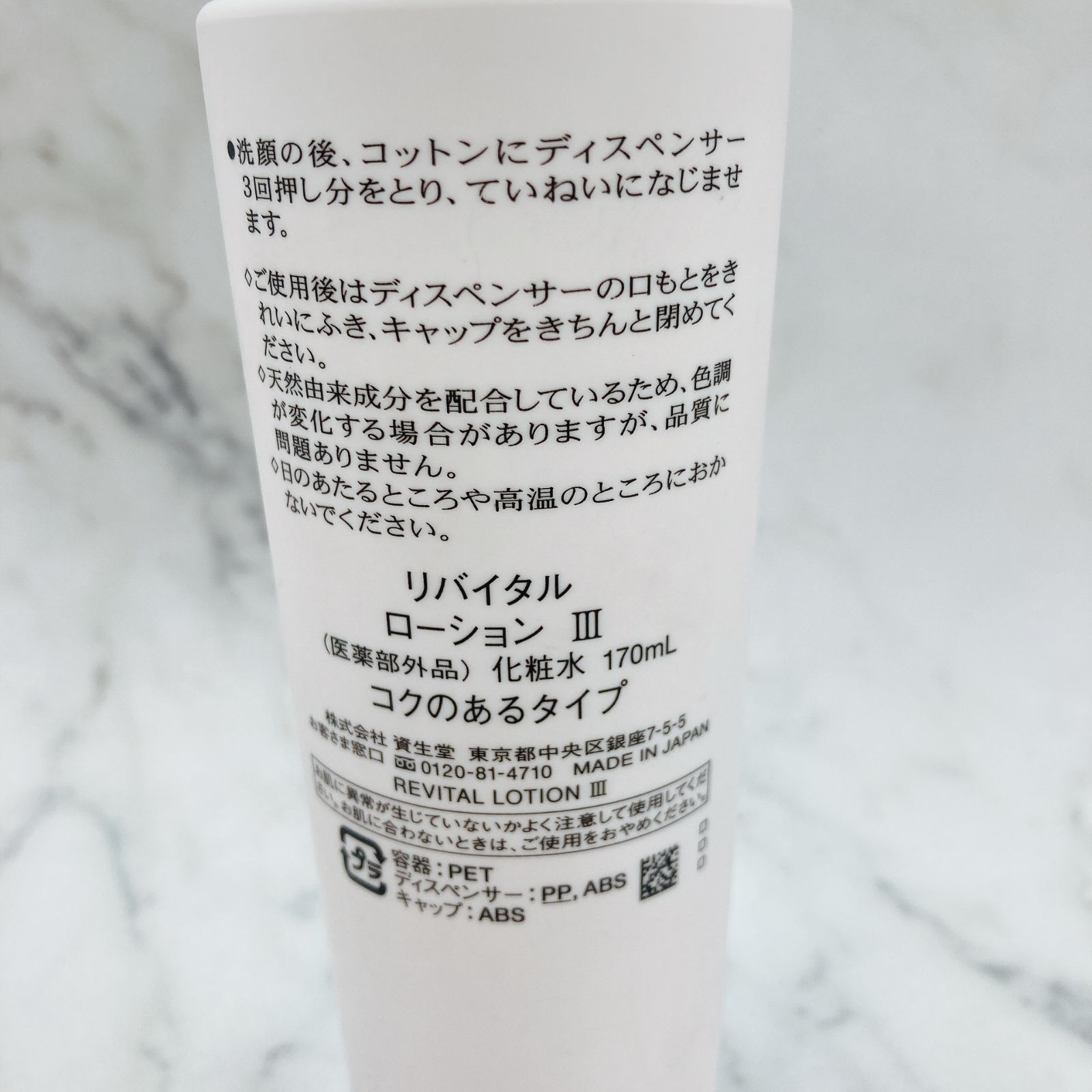 良品］資生堂 SHISEIDO REVITAL Lotion Ⅲ リバイタル ローション Ⅲ 