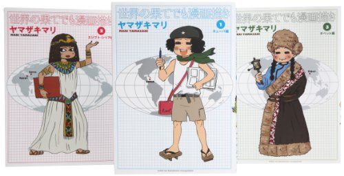 世界の果てでも漫画描き コミック 1-3巻セット (集英社クリエイティブコミックス)／ヤマザキ マリ