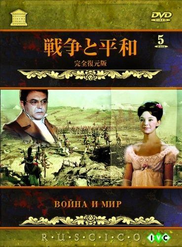 戦争と平和 [DVD] 【公式通販】