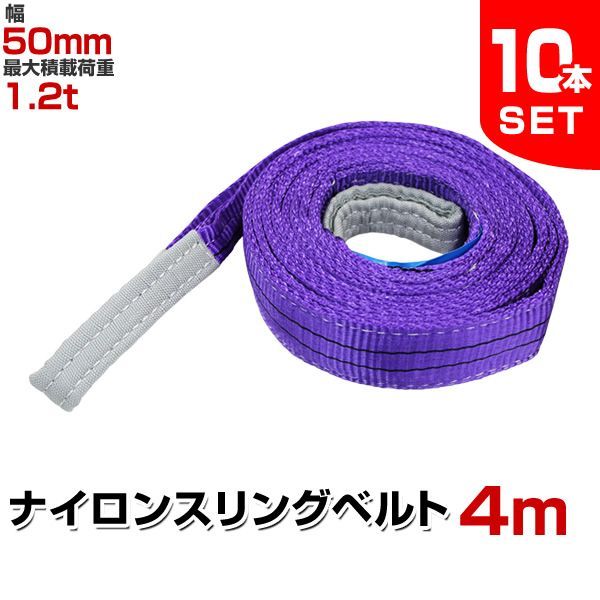 送料無料】【10本セット】スリングベルト 4m 幅50mm 使用荷重1200kg