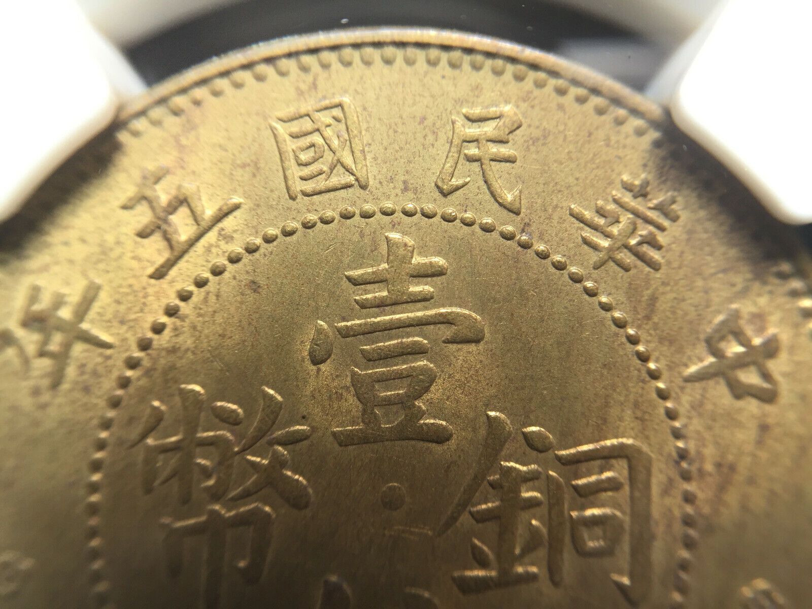 1916 China 1 Cent Kwangtung Y-417A. NGC MS 63. KT.25 Y-417a Brass Coin 廣東省造 壹仙銅幣