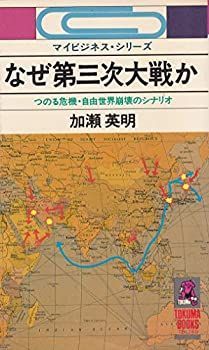 なぜ第三次大戦か—つのる危機・自由世界崩壊のシナリオ (1980年) (Tokuma books) なぜ第三次大戦か―つのる危機・自由世界崩壊のシナリオ (1980年