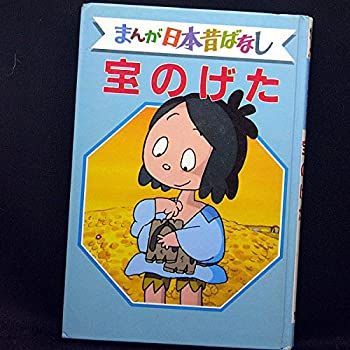 【最新入荷】 中古】 宝のげた メルカリ - 15 まんが日本昔ばなし デラックス版 仏教
