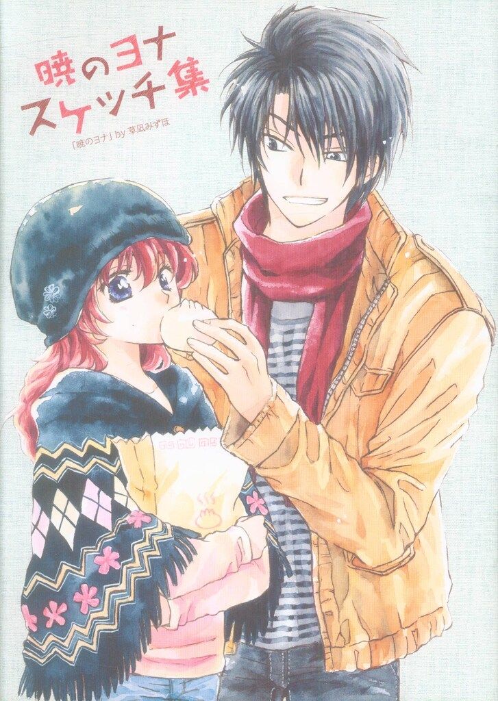 白泉社 花とゆめ 2016年(平成28年)8号付録 草凪みずほ 暁のヨナ