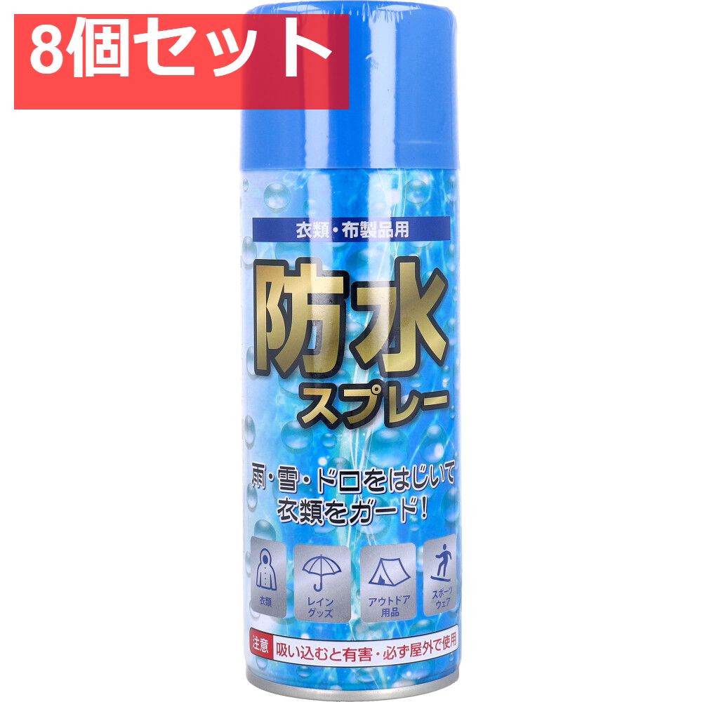 衣類・布製品用 防水スプレー 350mL 8個セット まとめ売り