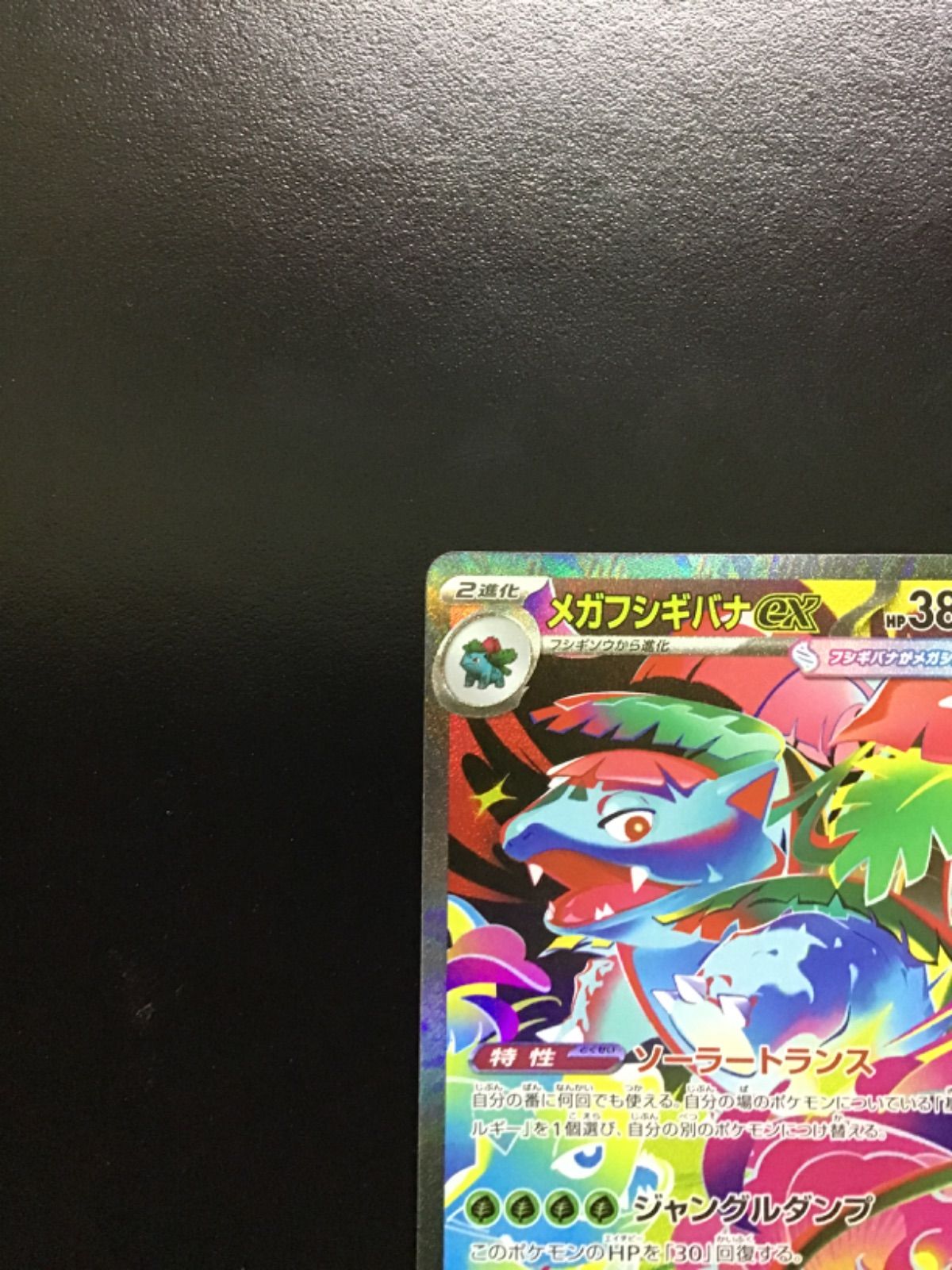 メガフシギバナex SAR M1L 087/063 ポケモンカードゲーム(ポケカ) メガフシギバナex SAR [M1L 087
