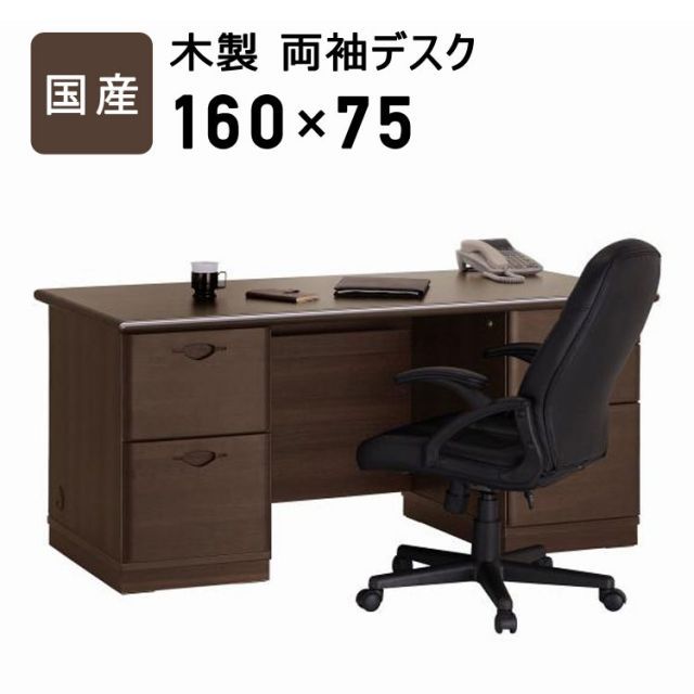 OKAWA WOOD 国産木製両袖デスク 幅160cm