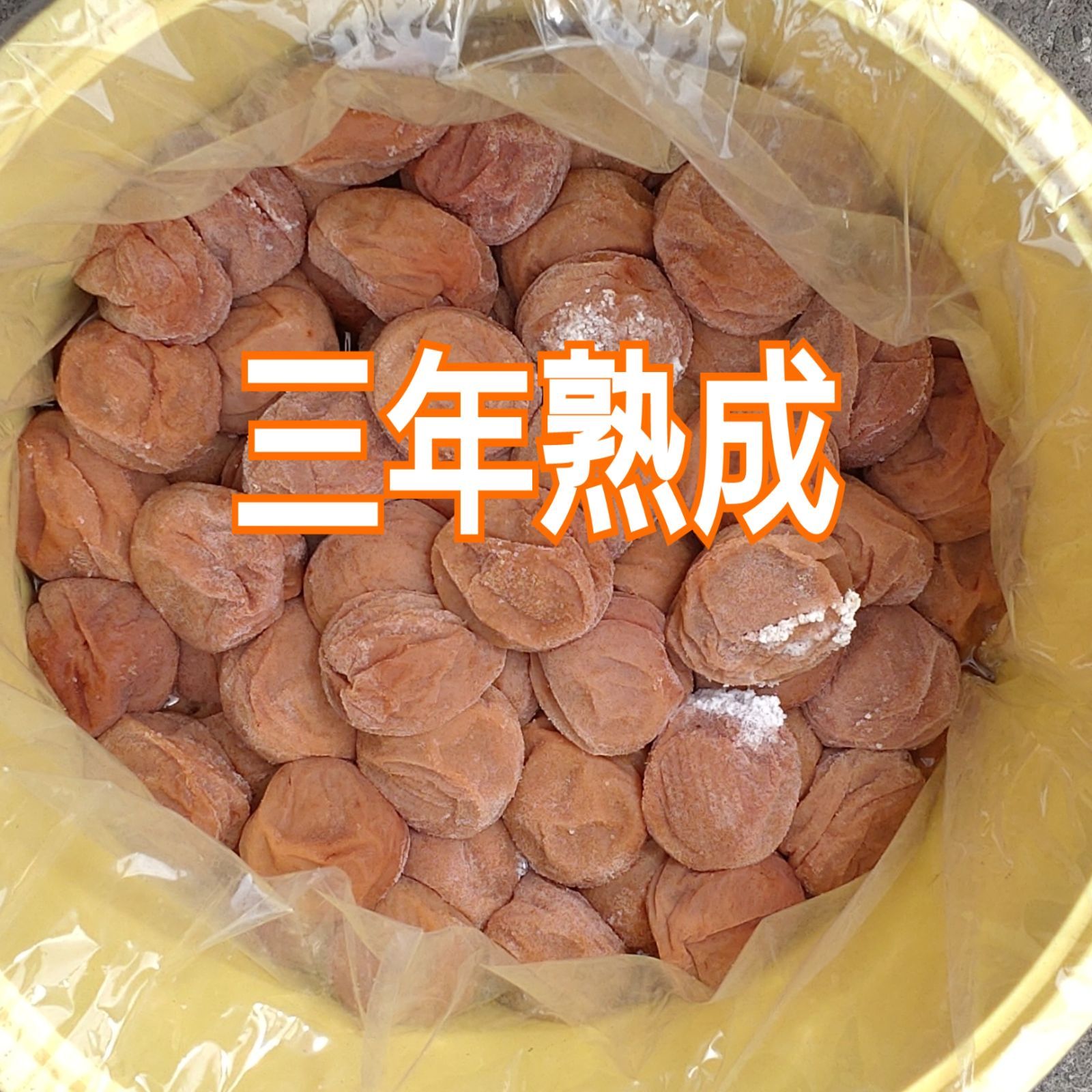 三年熟成 完熟白干し梅 A～B10kg樽入り