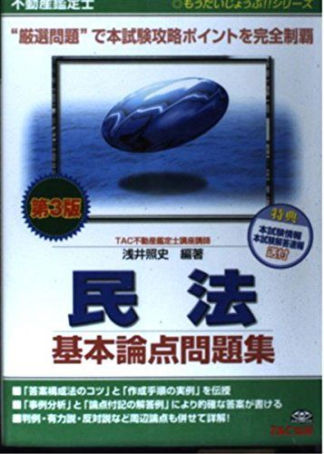不動産鑑定士民法基本論点問題集 第3版 (もうだいじょうぶシリーズ) 浅井 照史
