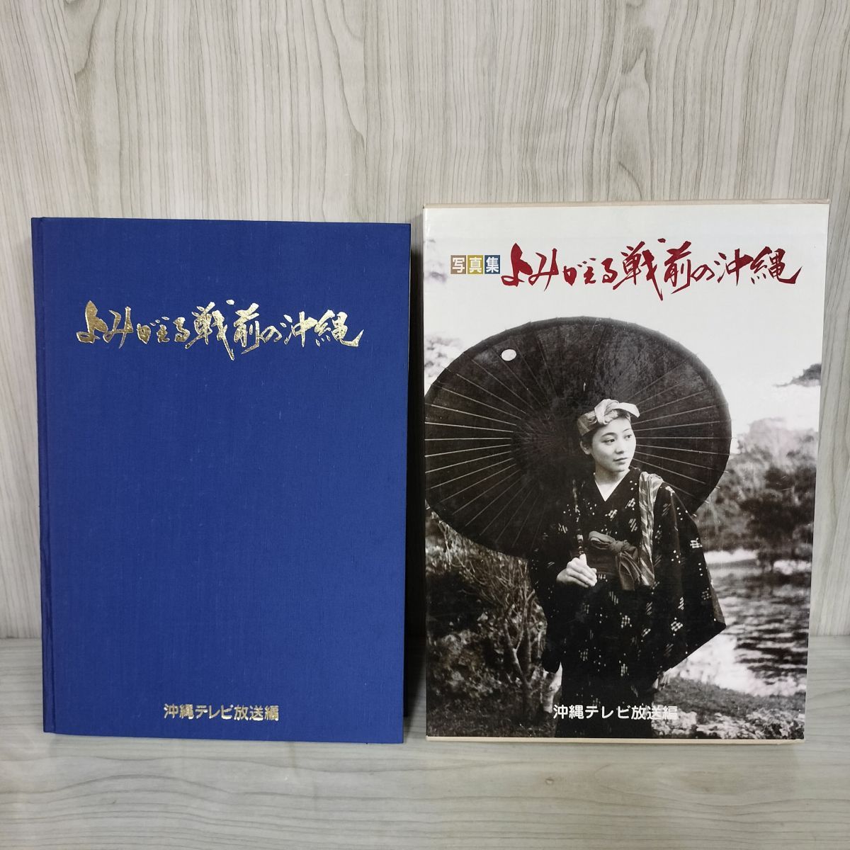 よみがえる戦前の沖縄 沖縄テレビ放送編 沖縄出版 函入り 写真解説付 180078 よみがえる戦前の沖縄 沖縄テレビ放送編 沖縄出版 函入り 写真
