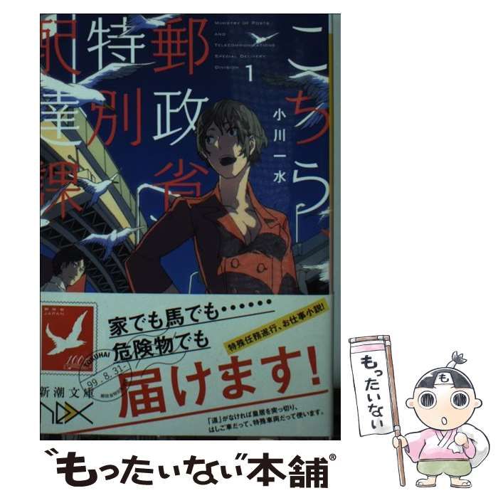 【中古】 こちら、郵政省特別配達課！ 新版/朝日新聞出版/小川一水 180018_m.jpg