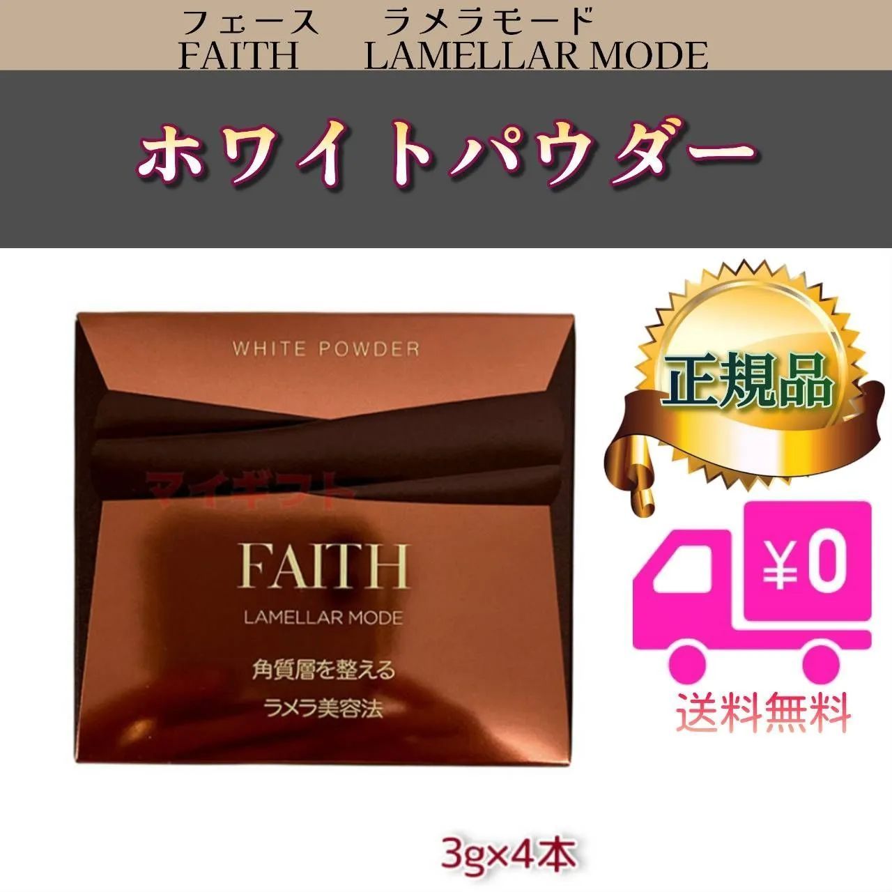 FAITH ラメラモード ホワイト パウダー フェース ラメラモード
